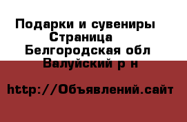  Подарки и сувениры - Страница 5 . Белгородская обл.,Валуйский р-н